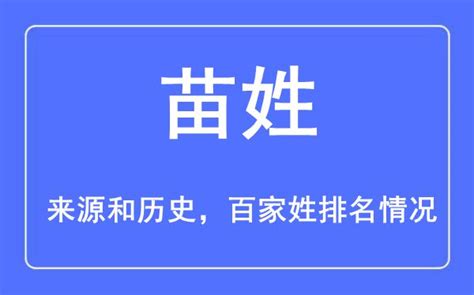 苗字意思|苗姓